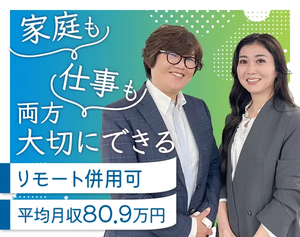 コンサルタント営業/リモート可/平均月収80.9万/土日祝休み/営業経験者募集