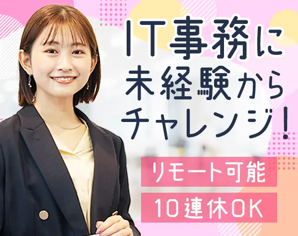 IT事務｜未経験OK*リモート可*Web面接1回*夜/土日面談可*残業月5h*産育休有