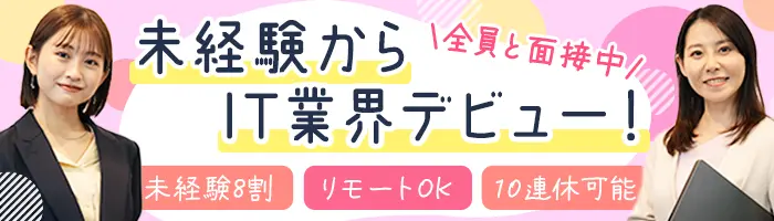 ITエンジニア*人柄重視採用*未経験8割以上/リモート可/夜・土日面談可
