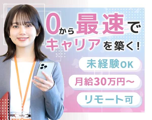 採用アドバイザー*月給30万以上*未経験歓迎*リモートOK