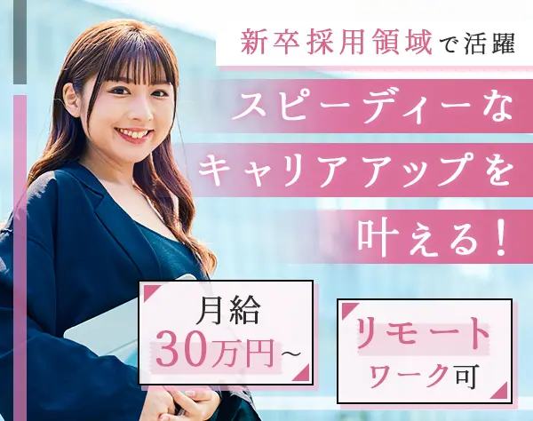 採用コンサルタント*月給30万以上*未経験歓迎*入社3年目で年収800万可