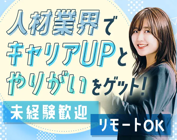 キャリアアドバイザー*月給30万以上*未経験歓迎*リモートOK