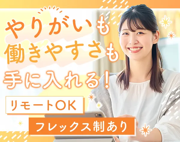 カスタマーサクセス*リモートOK*月給25万以上*未経験歓迎*住宅手当あり