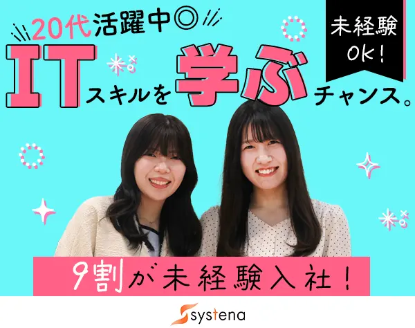 初級エンジニア/9割未経験/女性活躍/新規立ち上げ部署/賞与2回/研修充実