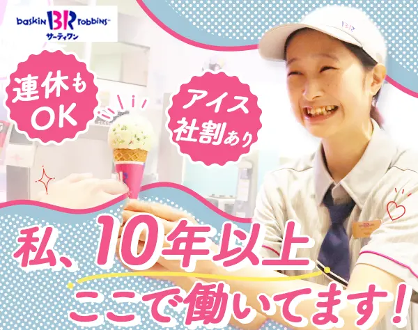 サーティワンアイスクリームstaff/店長候補*未経験OK*賞与年2回*土日休みOK