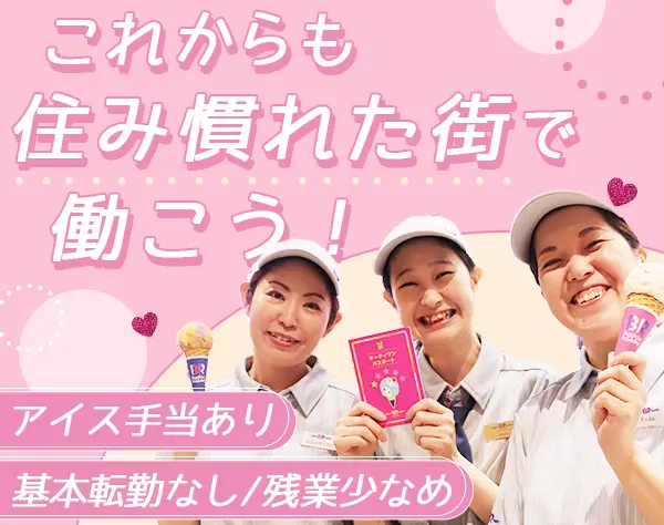サーティワンアイスクリームの店長*賞与2回*連休OK*転勤なし*月収27万～可