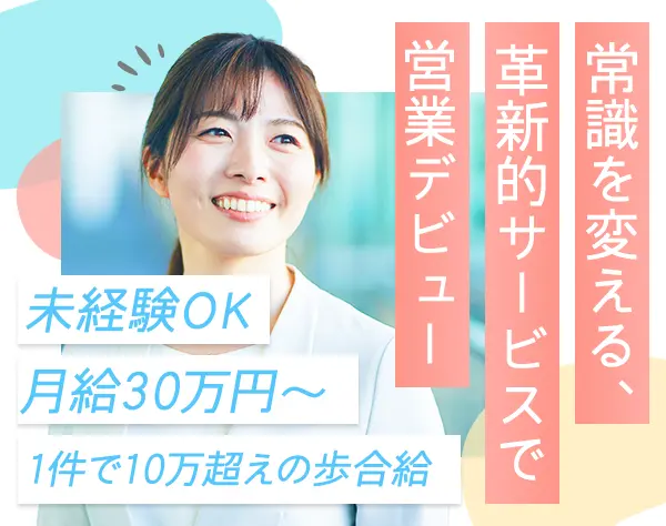 営業◆未経験でも月給30万～◆歩合給あり◆昇給・賞与あり◆完全週休2日