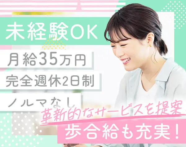 営業◆未経験でも月給35万～◆歩合給あり◆昇給・賞与あり◆完全週休2日