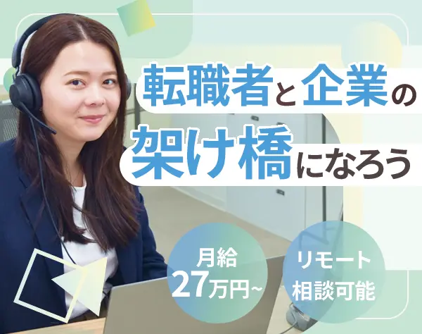 【両面キャリアアドバイザー】未経験歓迎/インセン制度で毎月即還元◎