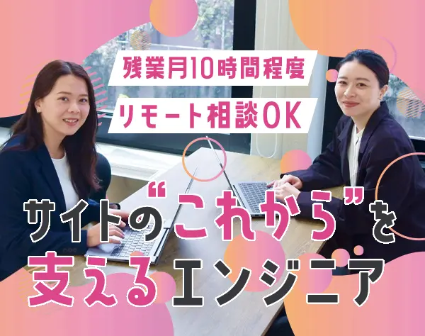【WEBエンジニア】リモート可/新規事業立ち上げ/残業10時間以内