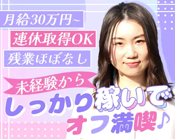 IT営業＃未経験歓迎＃月給30万円～＃残業少なめ＃連休もOK＃ネイル自由