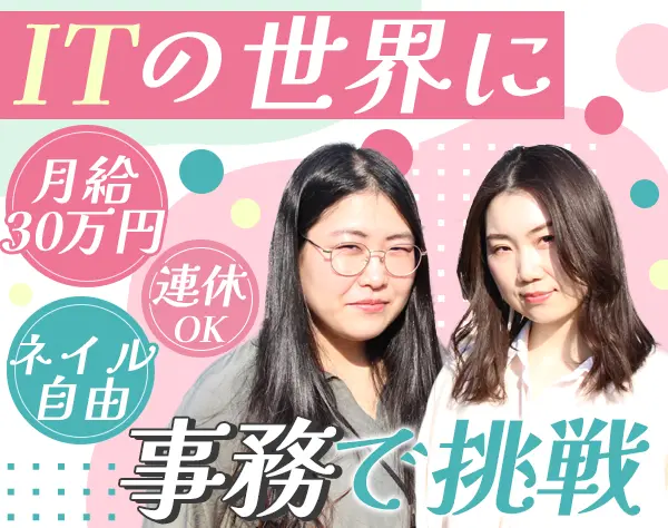 IT営業サポート＃未経験歓迎＃月給30万円～＃賞与2ヶ月分支給＃ネイルOK