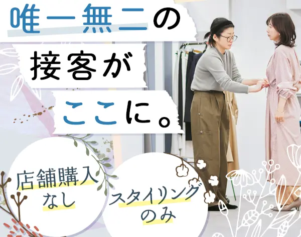 パーソナルスタイリスト*未経験OK*残業ほぼなし*5連休OK*代表は2児の母