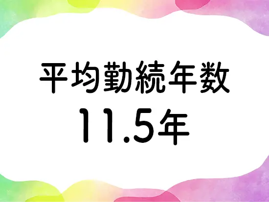 子育ての理解がある職場だからこそ長く働ける環境です◎