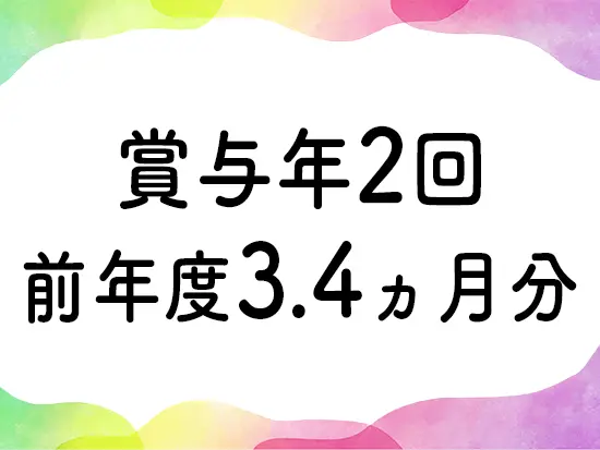 賞与年2回！（1.7ヵ月分×2）収入も安定します！