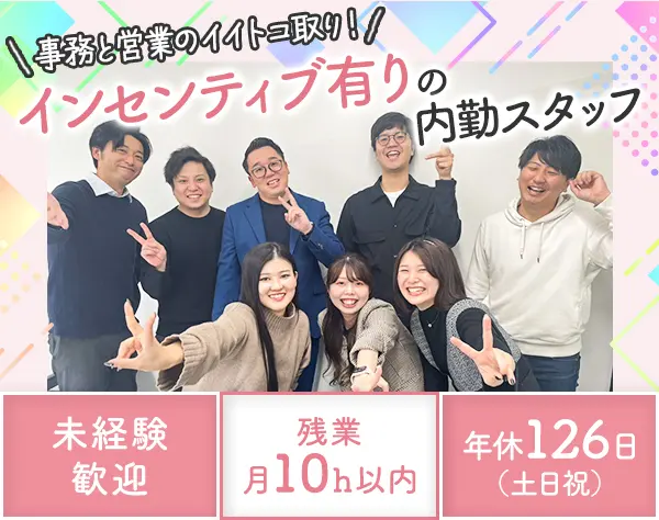 営業アシスタント◆未経験歓迎◆⽉給25万円以上◆年休126⽇（⼟⽇祝）