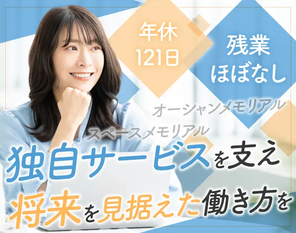 一般事務/住宅手当あり/残業ほぼなし/賞与年2回/年休121日/産育休実績あり