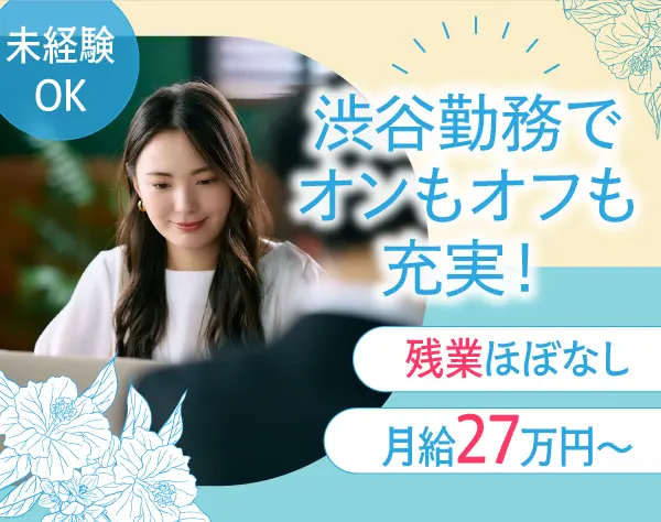 事務職*ワークライフバランス◎*年休120日*定時退社*月給27万円~*人柄採用*
