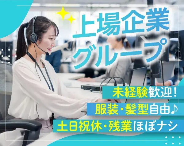 コールセンタースタッフ／未経験★月給25万以上★1日7hの残業ほぼなし