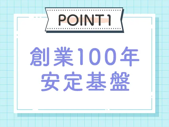 大正13年より、数多くの「信頼」を積みかさねているため、長年取引のお客様が多いです◎