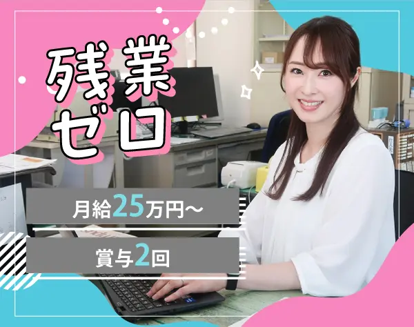経理*定時退社*有給消化率100%*ブランクOK*月給25万円〜*賞与年2回