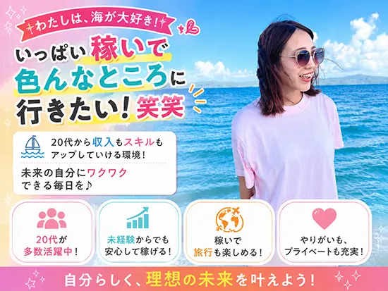 仕事もプライベートも充実！海外に興味がある方にもおすすめです♪