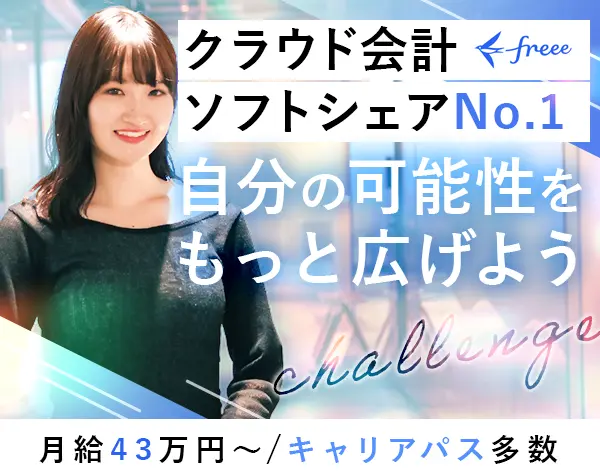 フリー株式会社【東証グロース上場】