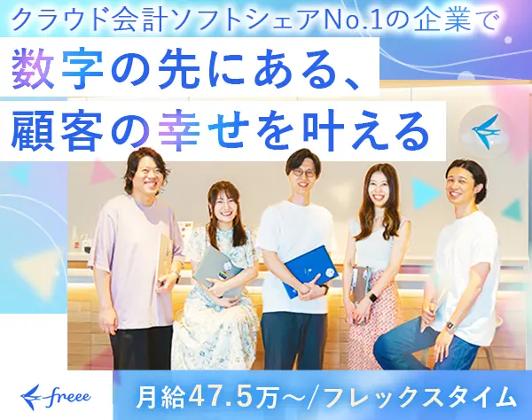 カスタマーサクセス*月給47.5万円*フレックス勤務*服装自由*年間休日125日