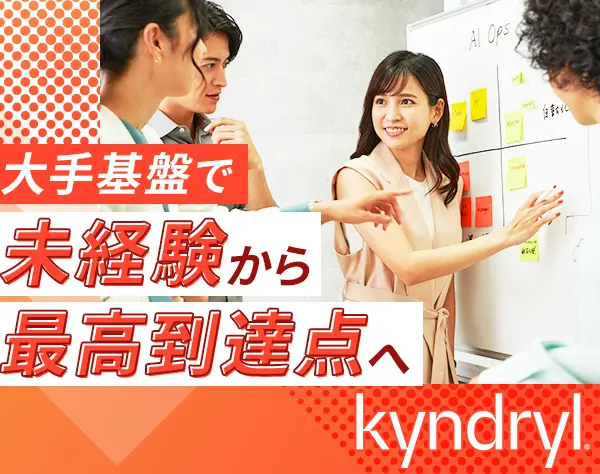 インフラエンジニア#未経験OK#リモート可#IBMから分社化#約2年の研修あり