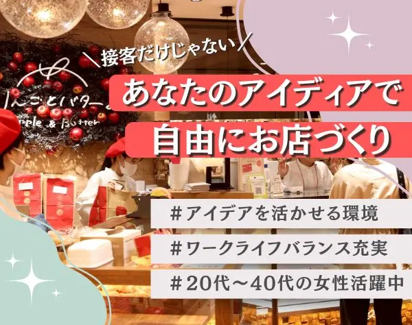 【人気スイーツ店舗スタッフ】新規オープン続々◎／駅ナカ・駅チカで働く！