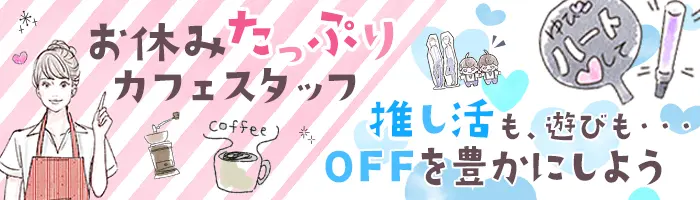 カフェスタッフ/未経験OK/月10日休/入社祝い5万円/賞与年3回/残業無