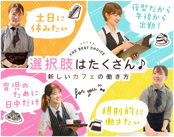 カフェスタッフ/未経験OK/月10日休/入社祝い5万円/賞与年3回/残業無