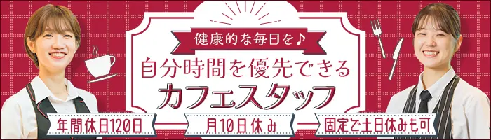 カフェスタッフ*未経験ブランク歓迎*賞与年3回*月に10日休み*食事補助有
