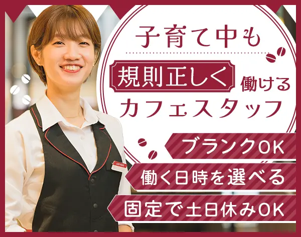 カフェスタッフ*未経験ブランク歓迎*賞与年3回*月に10日休み*食事補助有
