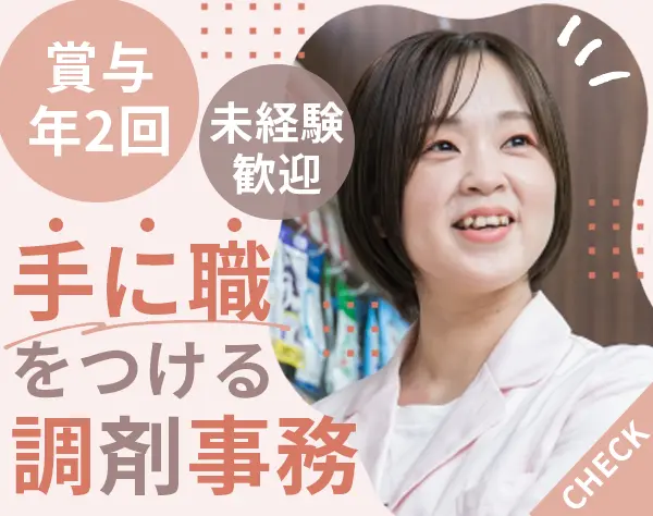 調剤事務｜未経験歓迎*内定まで最短2週間*社割有*残業少なめ*ママ社員活躍