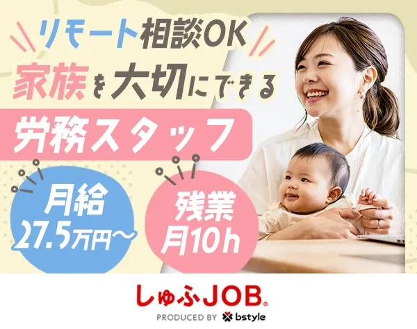 労務スタッフ◆リモート・時差出勤相談OK◆月給27.5万円～◆賞与年2回