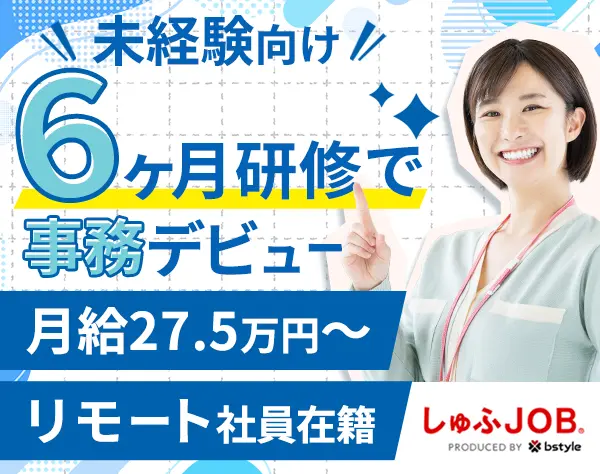 労務スタッフ*リモート相談OK*未経験歓迎*月給27.5万円～*残業月10時間程度