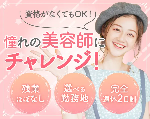 美容師◆未経験＆無資格OK*資格取得や奨学金支援あり*週休2日*残業月1h