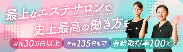 エステティシャン*未経験OK*バイト同時募集・年休135日可*平均月収40万円