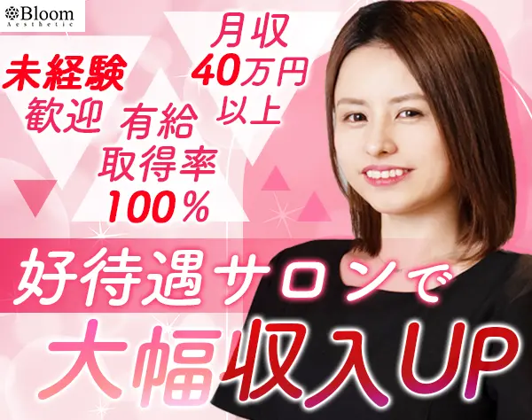エステティシャン*未経験OK*バイト同時募集・年休135日可*平均月収40万円