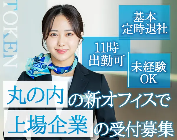企業受付(上場企業＆新オフィス)*11時出勤も可*9連休あり*髪色・ネイル自由