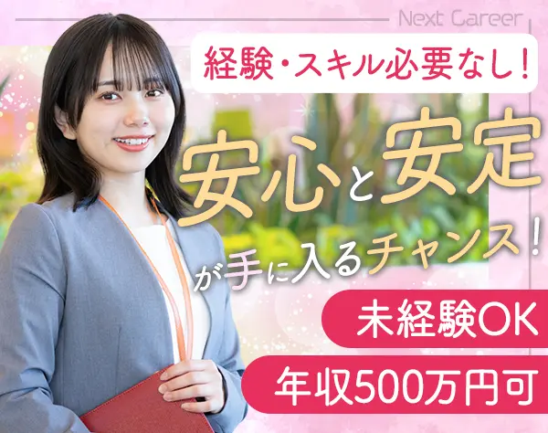 お部屋探しサポート*未経験OK*年収500万円以上も可*ノルマなし*9連休OK