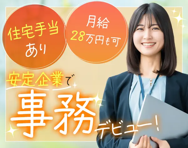 事務スタッフ*未経験OK*月給28万円も可*残業ほぼなし*転勤なし