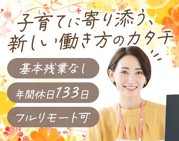 営業アシスタント*フルリモート可*年間休日133日*基本残業なし*賞与年2回