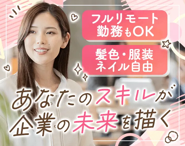 営業アシスタント*年間休日133日*基本残業ゼロ*髪色・服装・ネイル自由
