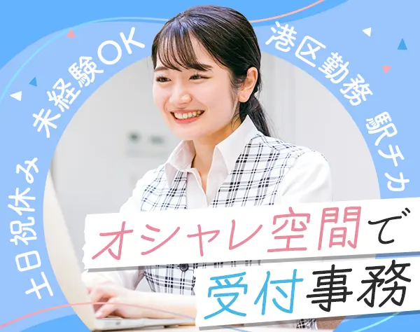 受付事務*土日祝休み*えるぼし認定企業*残業5h以内*月給25.3万円