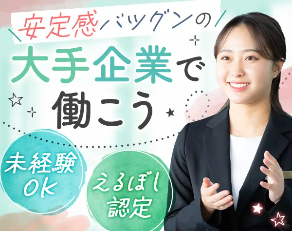 大手企業の受付*月給24.8万～*駅直結オフィス*月残業3h*港区赤坂勤務