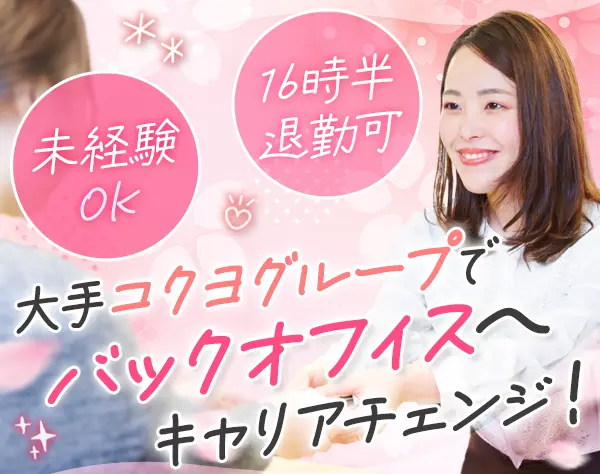 サポート事務*土日祝休*16時退勤*残業月平均5h*えるぼし取得企業*実働7時間