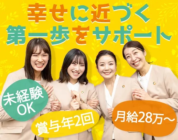 婚活アドバイザー◆3,40代のセカンドキャリア＊ブランクOK◆月給28万円～