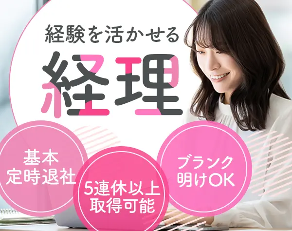 経理（管理者候補）*ブランクOK*基本定時退社*土日祝休み*年休124日以上